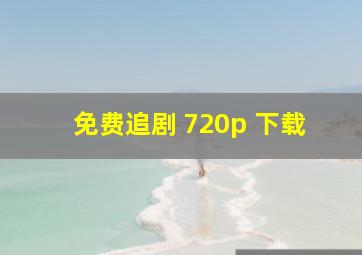 免费追剧 720p 下载